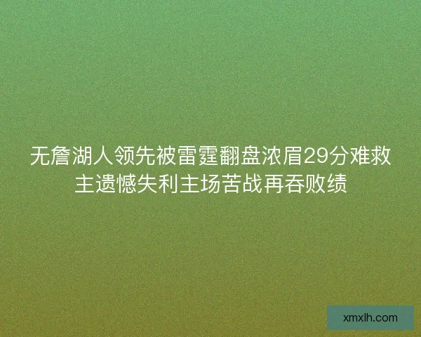 无詹湖人领先被雷霆翻盘浓眉29分难救主遗憾失利主场苦战再吞败绩