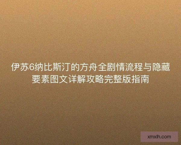 伊苏6纳比斯汀的方舟全剧情流程与隐藏要素图文详解攻略完整版指南