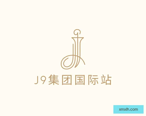 介绍J9集团国际
